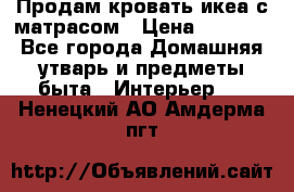 Продам кровать икеа с матрасом › Цена ­ 5 000 - Все города Домашняя утварь и предметы быта » Интерьер   . Ненецкий АО,Амдерма пгт